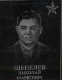 Шепелев Николай Маркович