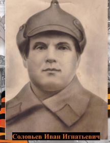Соловьев Иван Игнатьевич