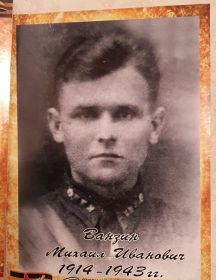 Ванзин Михаил Иванович