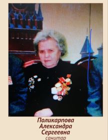 Поликарпова Александра Сергеевна
