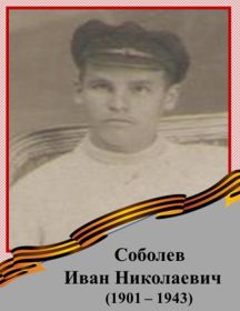 Соболев Иван Николаевич