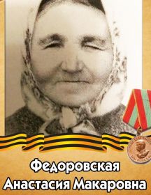 Федоровская Анастасия Макаровна