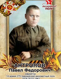 Антропов Павел Федорович