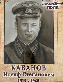 Кабанов Иосиф Степанович