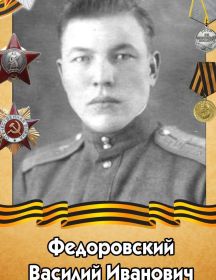 Федоровский Василий Иванович