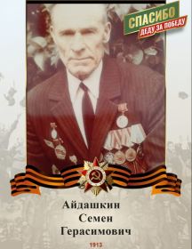 Айдашкин Семён Герасимович