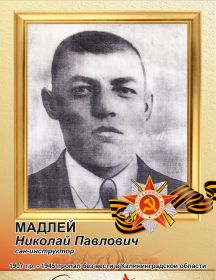 Мадлей Николай Павлович