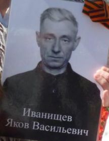 Иванищев Яков Васильевич