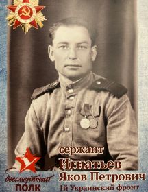 Игнатьев Яков Петрович