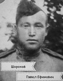 Шорохов Павел Ефимович