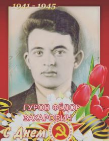 Гуров Фёдор Захарович