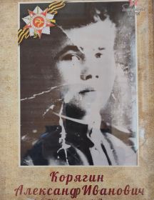 Корягин Александр Иванович