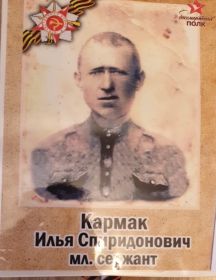 Кармак Илья Спиридонович