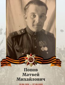 Попов Матвей Михайлович