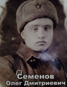 Семенов Олег Дмитриевич