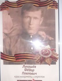Лукашёв Фёдор Павлович