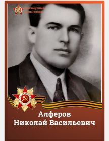 Алферов Николай Васильевич
