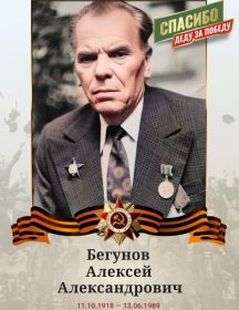 Бегунов Алексей Александрович
