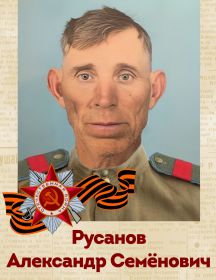 Русанов Александр Семенович