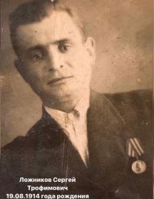 Ложников Сергей Трофимович