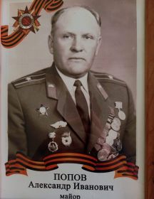 Попов Александр Иванович