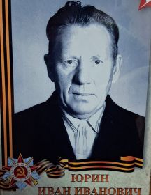 Юрин Иван Иванович