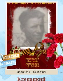 Клепацкий Николай Антонович