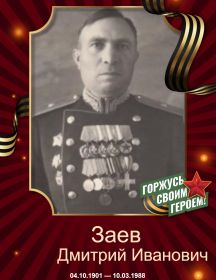 Заев Дмитрий Иванович