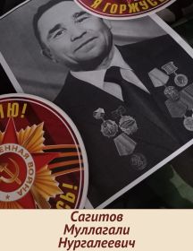 Сагитов Муллагали Нургалиевич