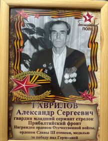 Гаврилов Александр Сергеевич