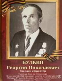 Булкин Георгий Николаевич
