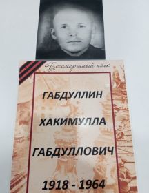 Габдуллин Хакимулла Габдуллович