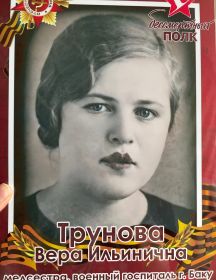 Трунова Вера Ильинична