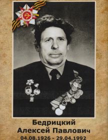 Бедрицкий Алексей Павлович
