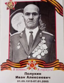 Полухин Иван Алексеевич