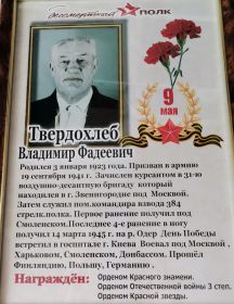 Твердохлеб Владимир Фадеевич