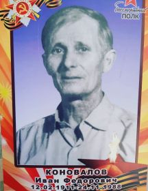 Коновалов Иван Федорович