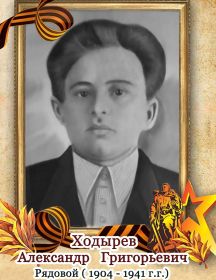 Ходырев Александр Григорьевич