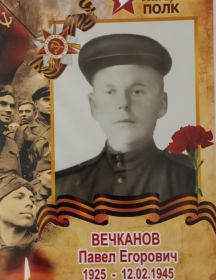 Вечканов Павел Егорович