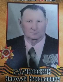 Калиновский Николай Николаевич