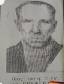 Кряжев Василий Яковлевич