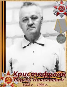 Христофулов Сергей Николаевич