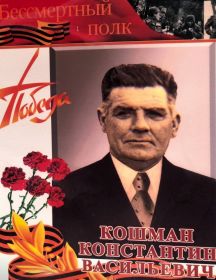 Кошман Константин Васильевич