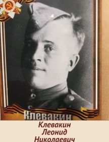 Клевакин Леонид Николаевич