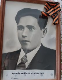 Копейкин Иван Игнатьевич