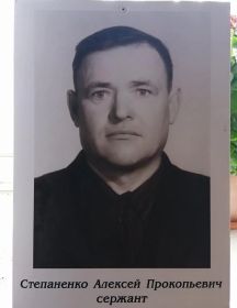 Степаненко Алексей Прокопьевич
