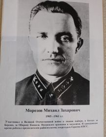 Морозов Михаил Захарович
