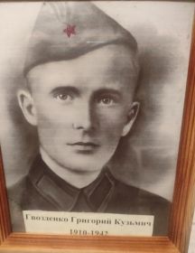 Гвозденко Григорий Кузьмич