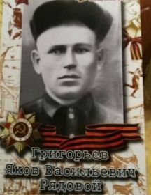 Григорьев Яков Васильевич