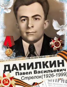 Данилкин Павел Васильевич